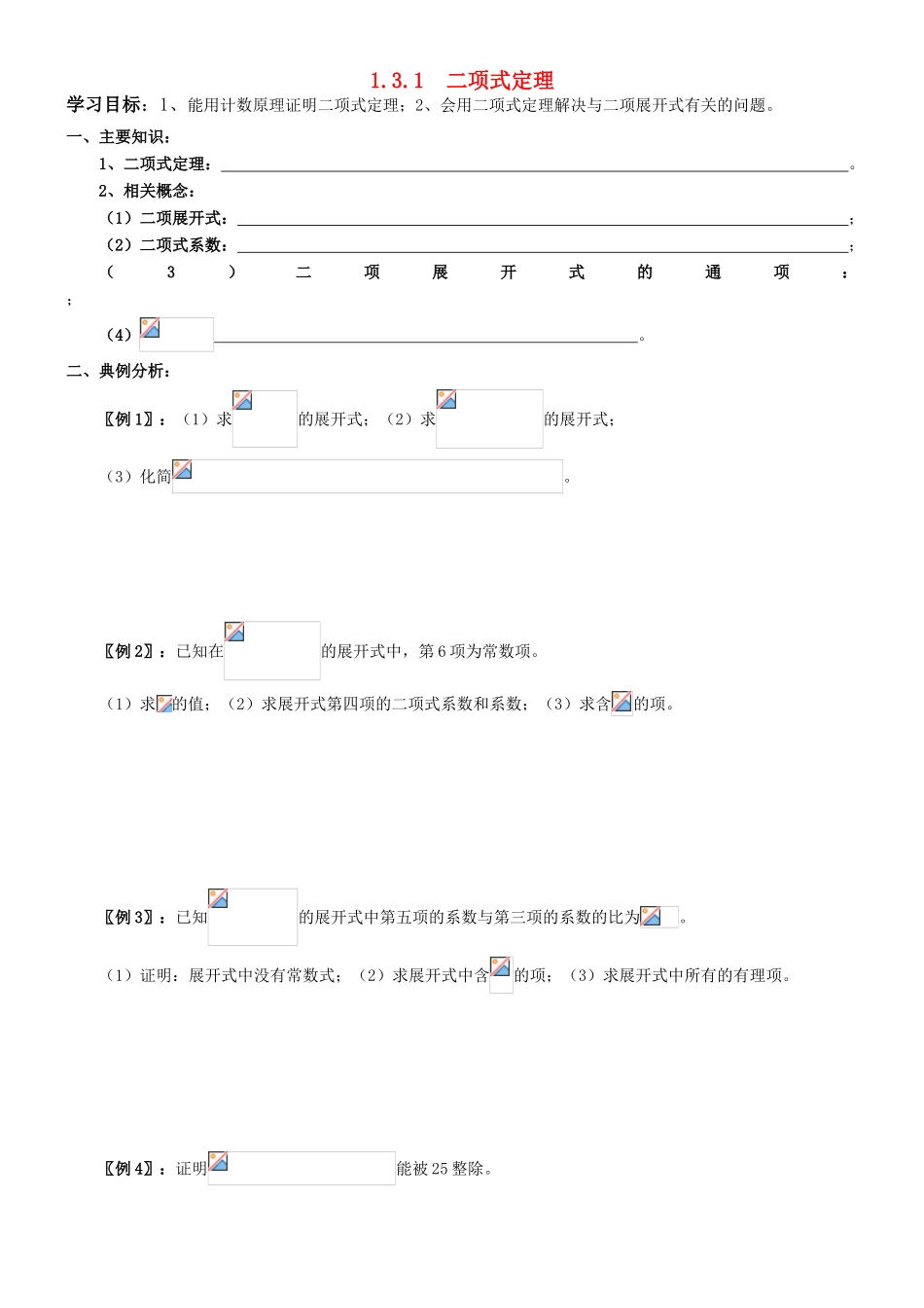 高中数学 1.3.1  二项式定理学案 新人教A版选修2-3（教师版）_第1页