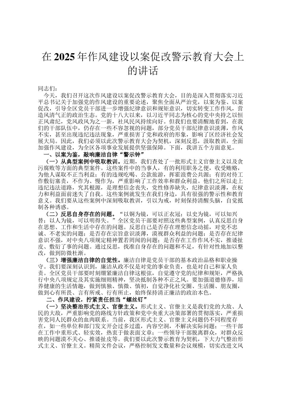 在2025年作风建设以案促改警示教育大会上的讲话_第1页