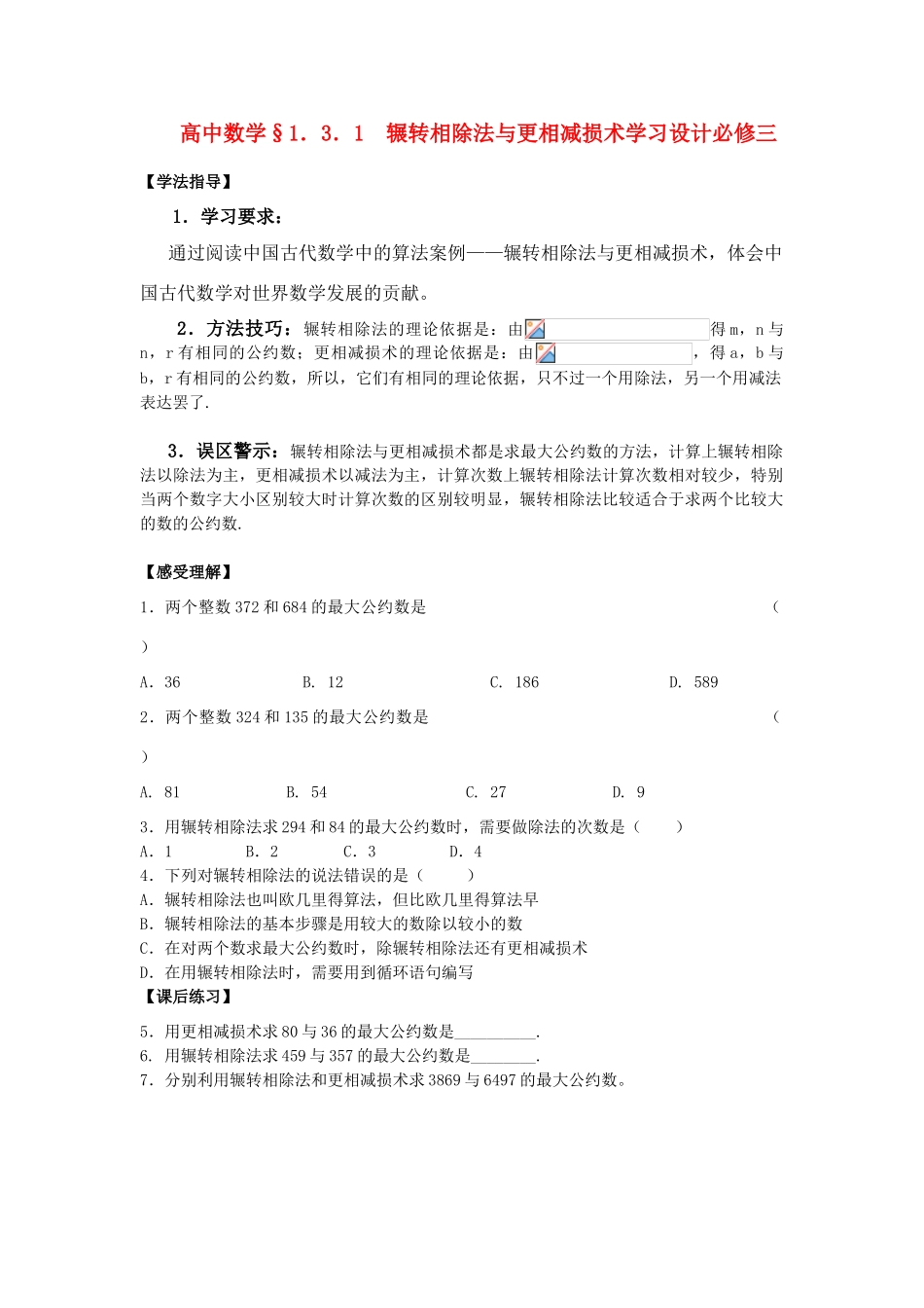 高中数学 1.3.1  辗转相除法与更相减损术学习设计 新人教版必修3_第1页