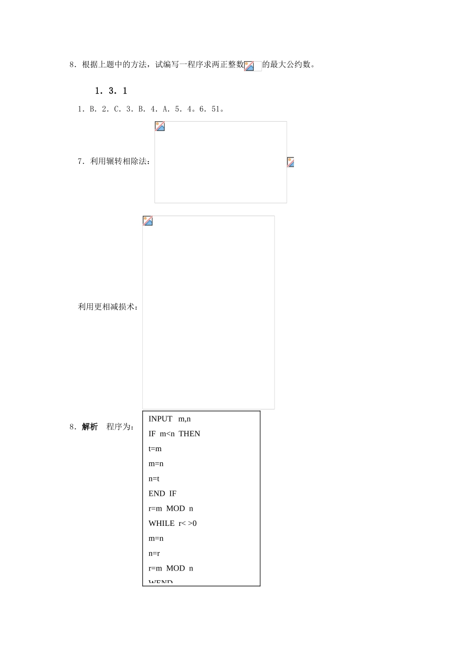 高中数学 1.3.1  辗转相除法与更相减损术学习设计 新人教版必修3_第2页