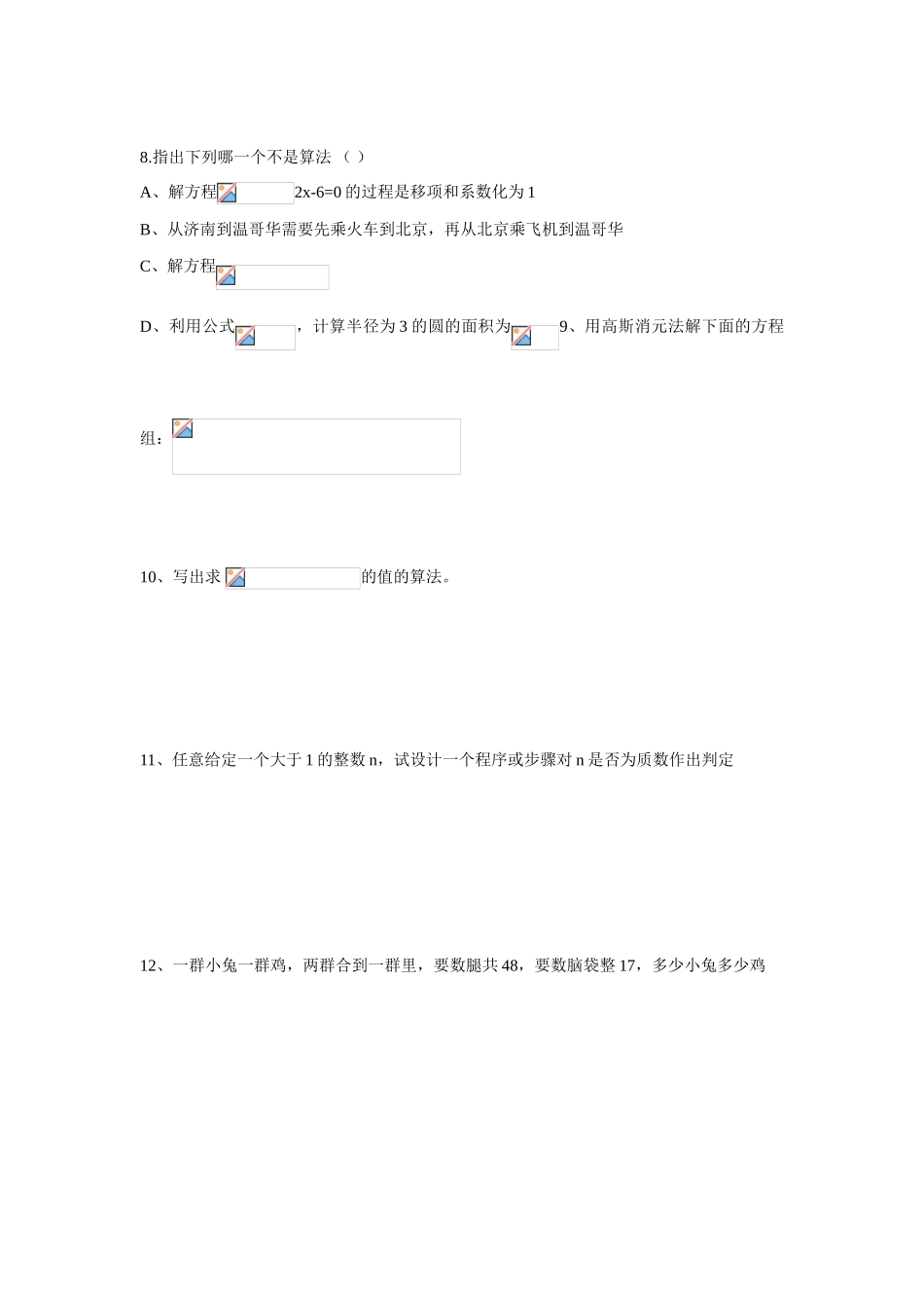 高中数学 1．1．1  算法的概念学习设计 新人教A版必修3_第2页