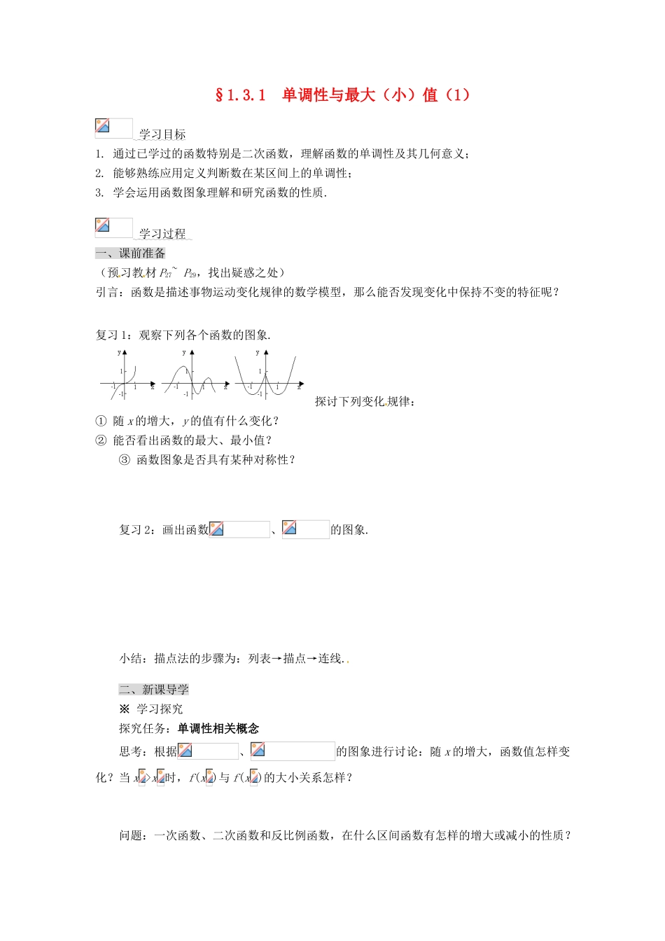 高中数学 1.3.1 单调性与最大（小）值导学案（1） 新人教A版必修1_第1页