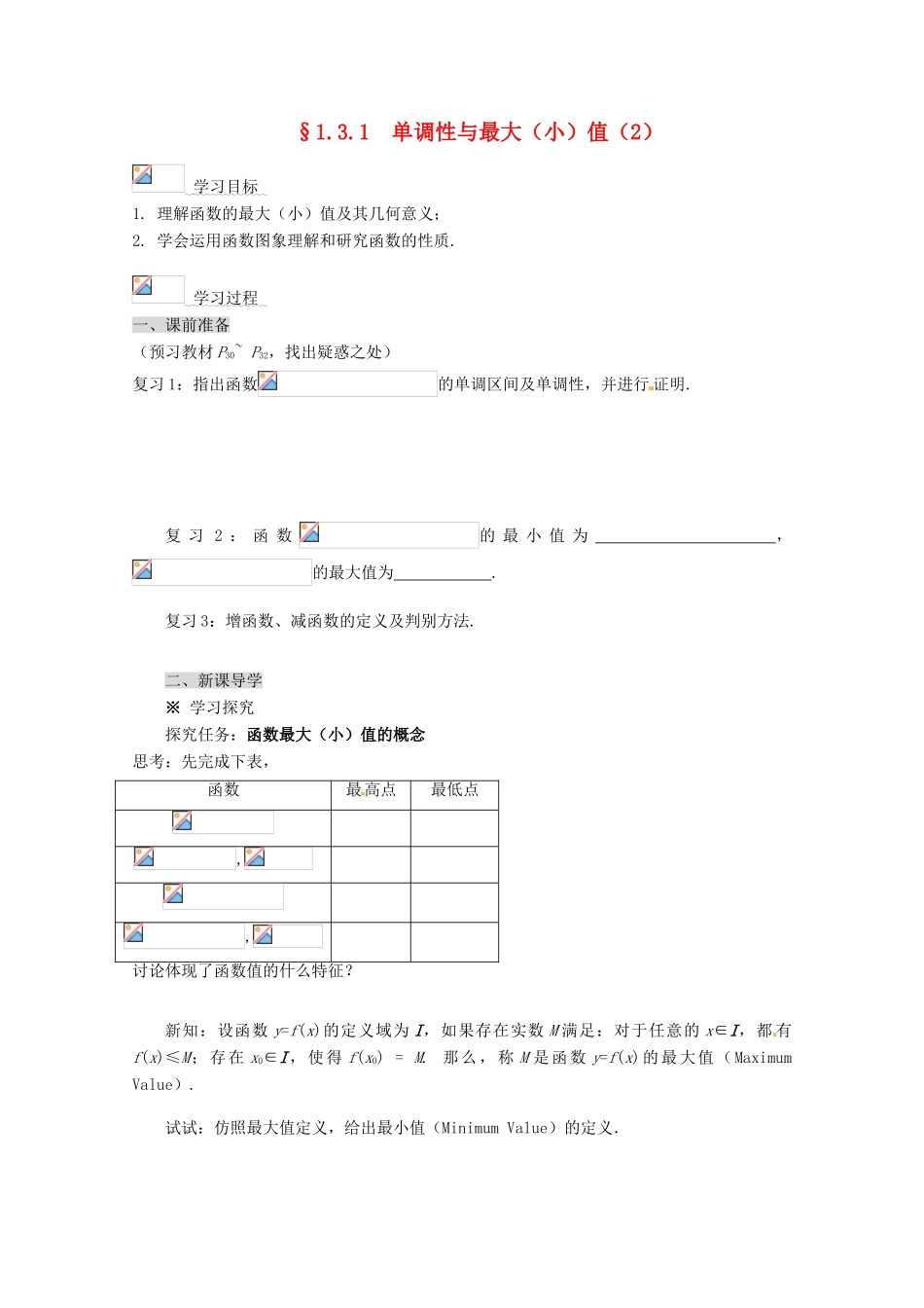 高中数学 1.3.1 单调性与最大（小）值导学案（2） 新人教A版必修1_第1页