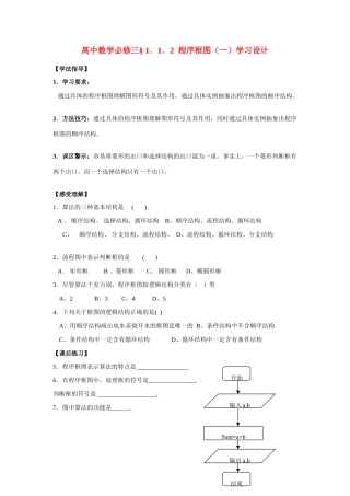 高中数学 1．1．2  程序框图（一）学习设计 新人教A版必修3