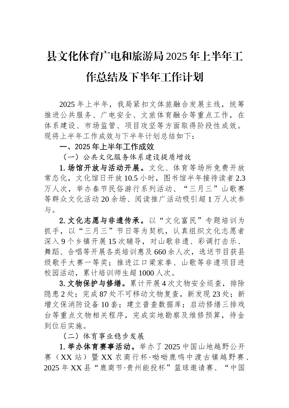 县文化体育广电和旅游局2025年上半年工作总结及下半年工作计划(1)_第1页