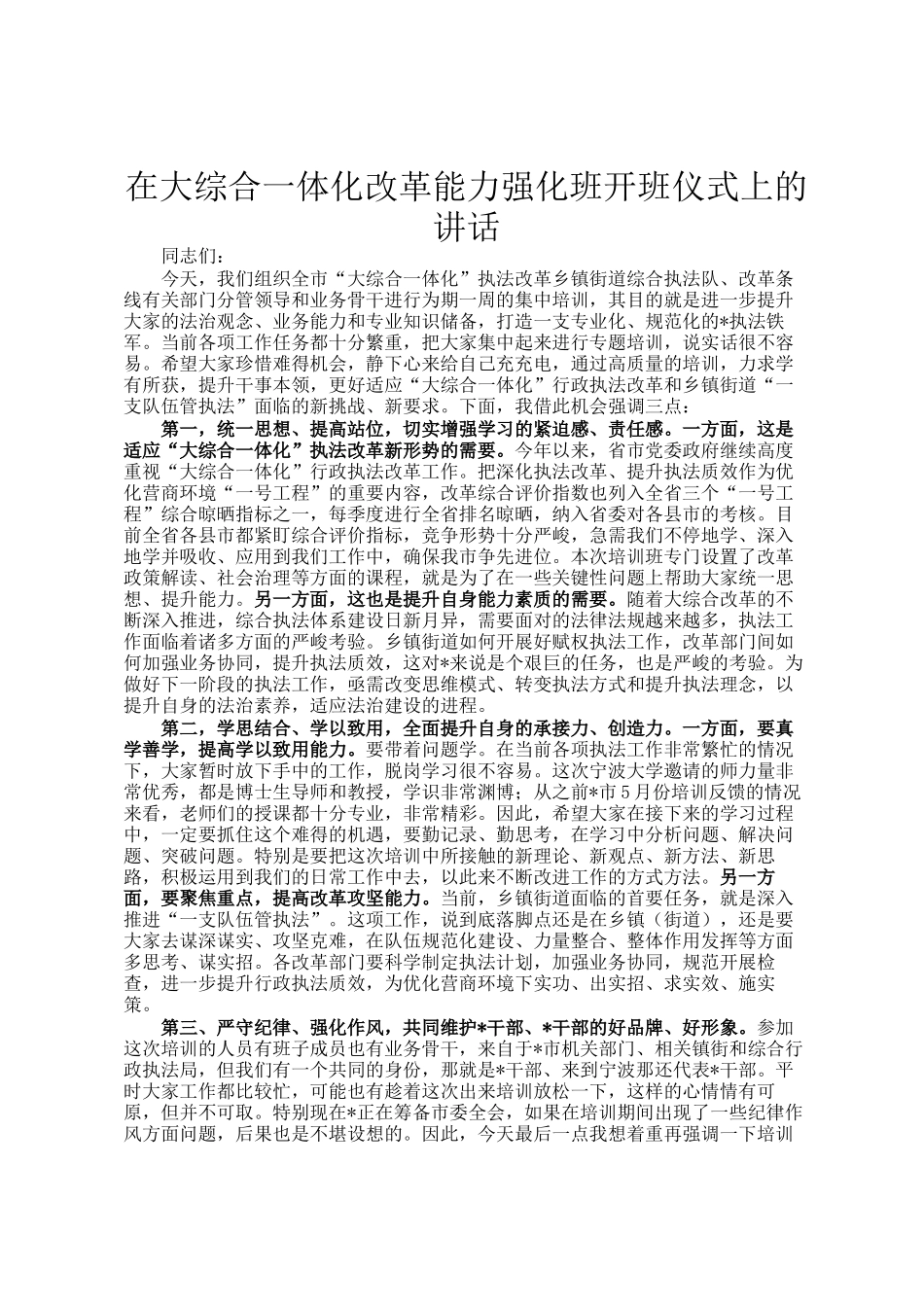 在大综合一体化改革能力强化班开班仪式上的讲话_第1页