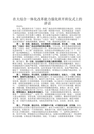 在大综合一体化改革能力强化班开班仪式上的讲话