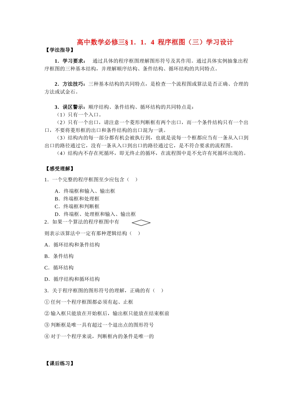 高中数学 1．1．4  程序框图（三）学习设计 新人教A版必修3_第1页