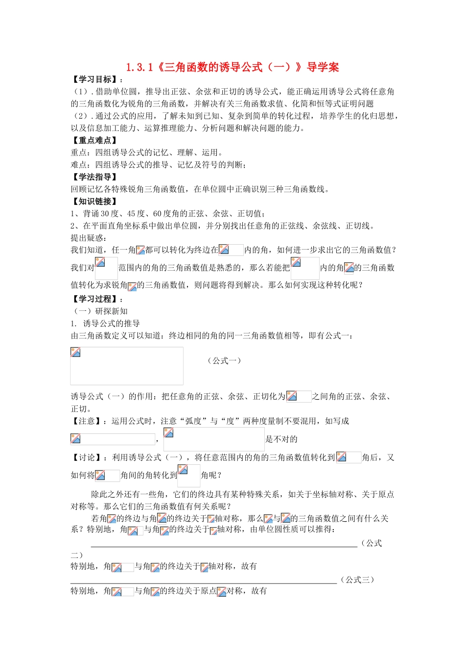 高中数学 1.3.1 三角函数的诱导公式（一）学案 新人教A版必修4-新人教A版高一必修4数学学案_第1页