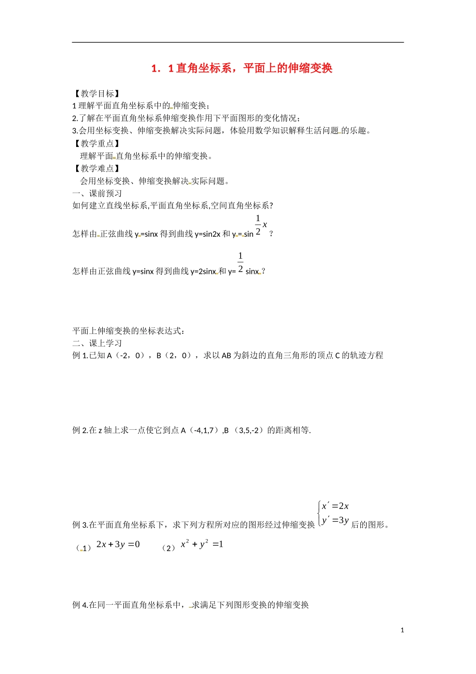 高中数学 1．1直角坐标系，平面上的伸缩变换教学案 理 新人教B版选修2-3-新人教B版高二选修2-3数学教学案_第1页