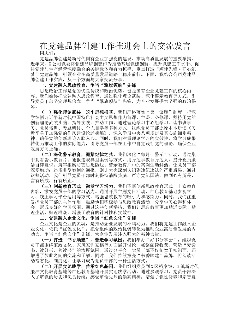 在党建品牌创建工作推进会上的交流发言_第1页