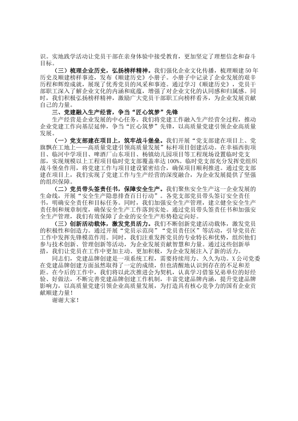 在党建品牌创建工作推进会上的交流发言_第2页