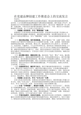 在党建品牌创建工作推进会上的交流发言