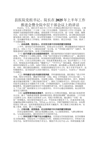 县医院党组书记、院长在2025年上半年工作推进会暨全院中层干部会议上的讲话