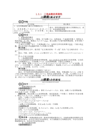 高中数学 1.3.1 三角函数的周期性导学案 苏教版必修4-苏教版高一必修4数学学案