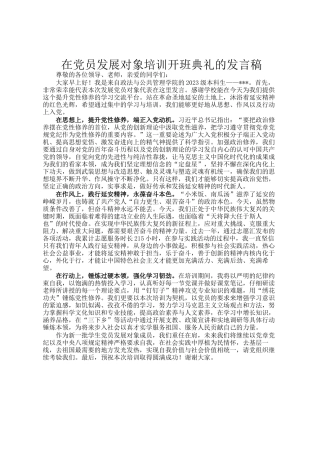 在党员发展对象培训开班典礼的发言稿