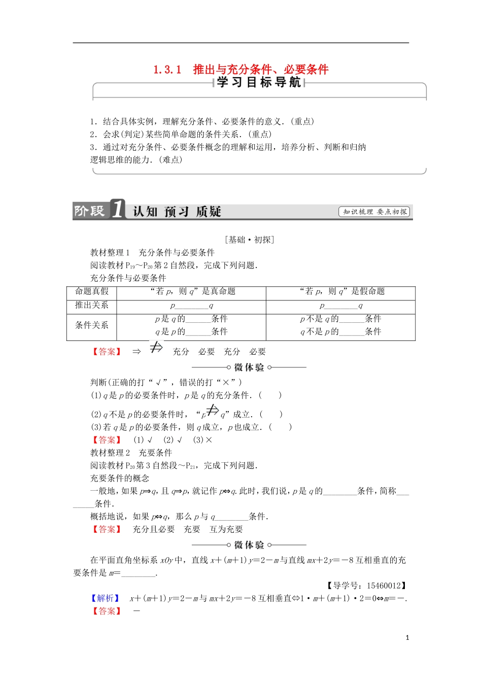 高中数学 1.3.1 推出与充分条件、必要条件学案 新人教B版选修2-1-新人教B版高中选修2-1数学学案_第1页