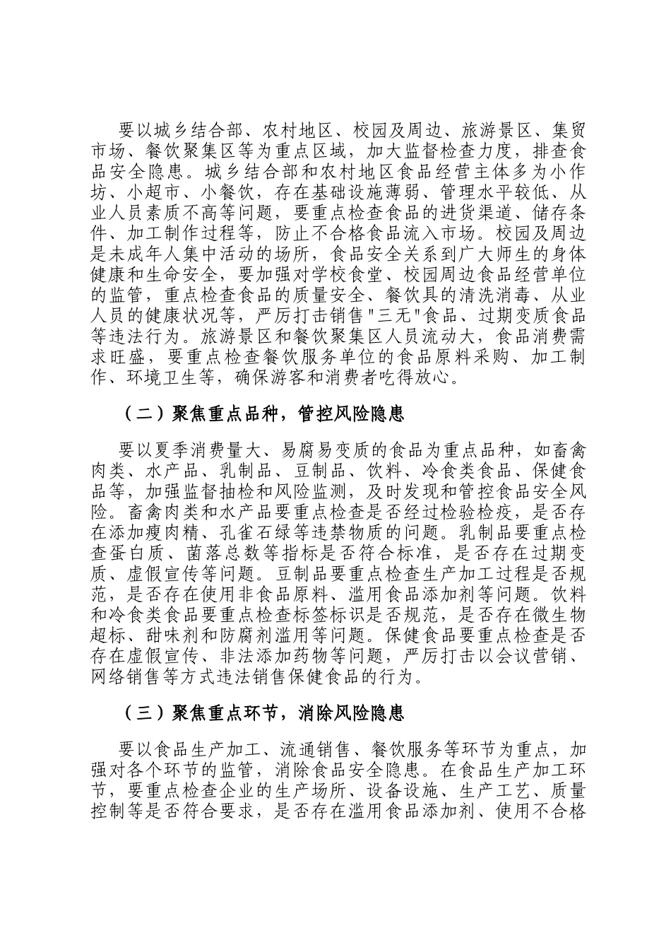 县在开展夏季食品安全专项整治工作部署会上的讲话_第3页