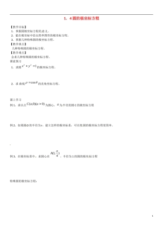 高中数学 1．4圆的极坐标方程教学案 理 新人教B版选修2-3-新人教B版高二选修2-3数学教学案