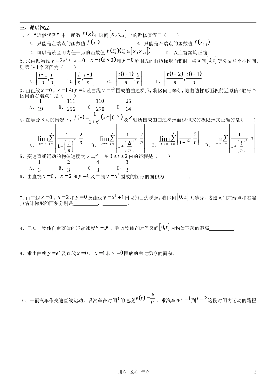 高中数学 1.5.1 曲边梯形的面积、1.5.2  汽车行驶的路程学案 新人教A版选修2-2_第2页