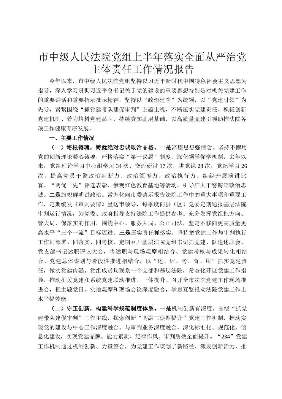 市中级人民法院党组上半年落实全面从严治党主体责任工作情况报告_第1页
