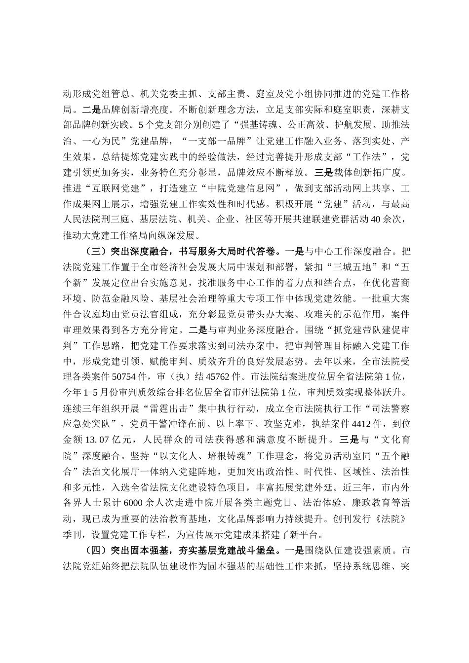 市中级人民法院党组上半年落实全面从严治党主体责任工作情况报告_第2页