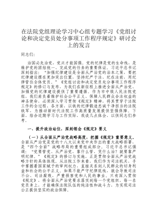 在法院党组理论学习中心组专题学习《党组讨论和决定党员处分事项工作程序规定》研讨会上的发言
