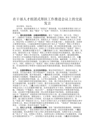 在干部人才组团式帮扶工作推进会议上的交流发言