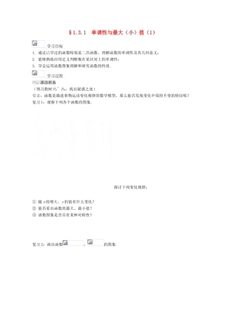高中数学 1.3.1单调性与最大（小）值（1）导学案 新人教A版必修1-新人教A版高一必修1数学学案