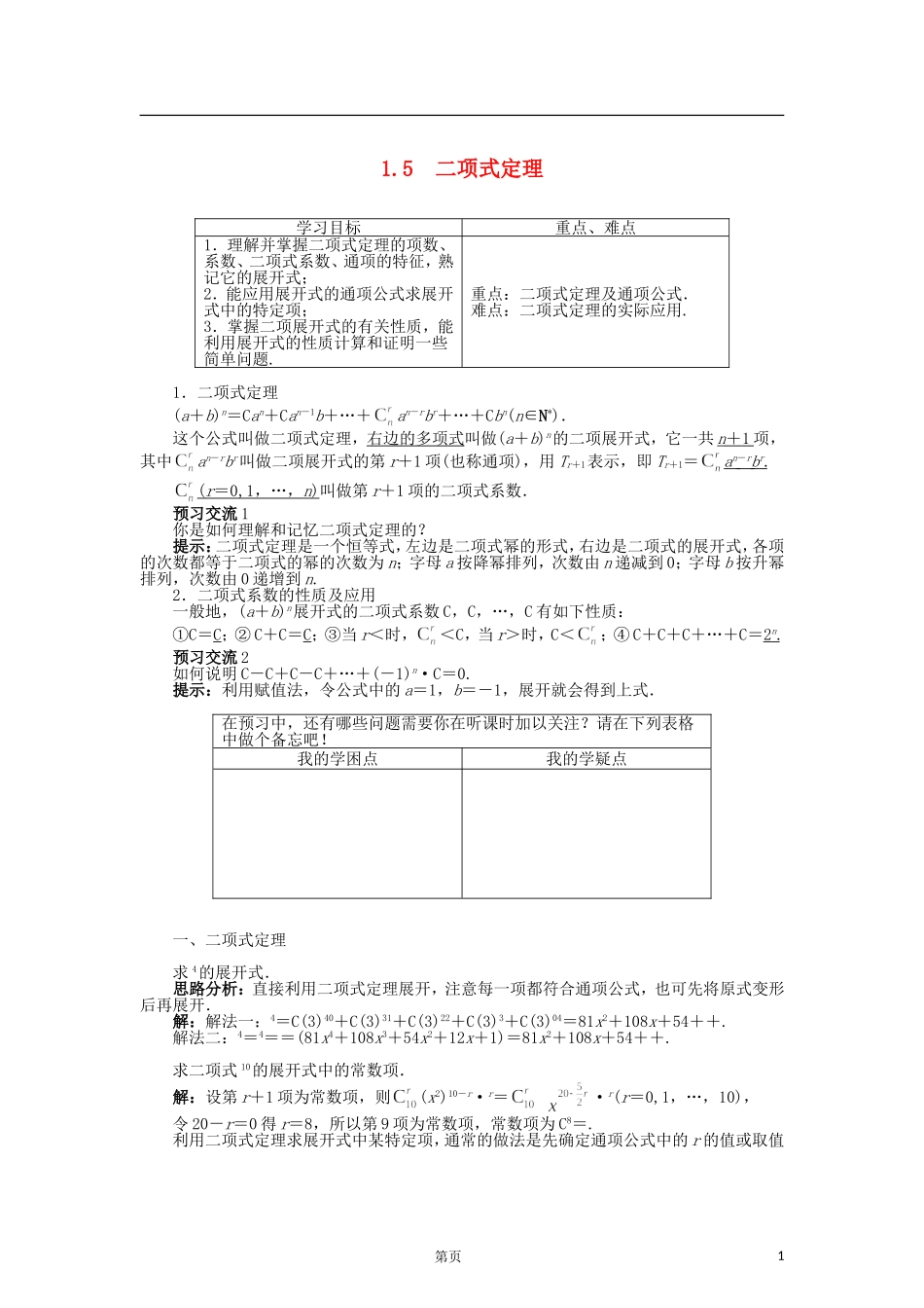 高中数学 1.5二项式定理导学案 苏教版选修2-3-苏教版高二选修2-3数学学案_第1页