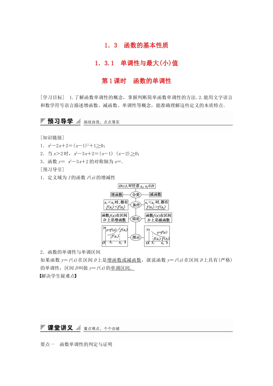 高中数学 1.3.1第1课时函数的单调性学案 新人教A版必修1-新人教A版高一必修1数学学案_第1页
