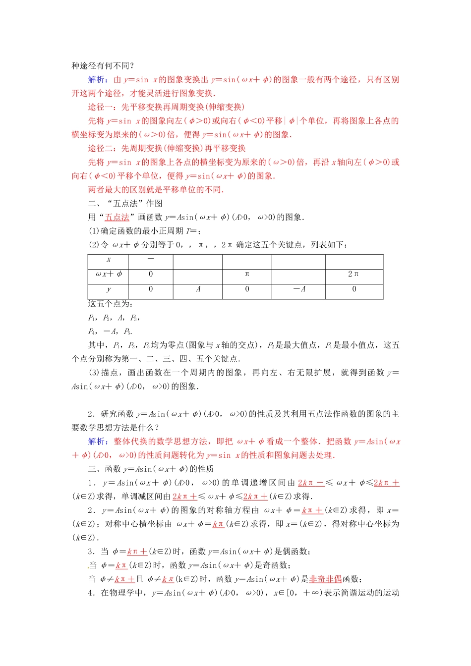 高中数学 1.5函数y＝Asin（ωx＋φ）的图象学案 新人教A版必修4-新人教A版高一必修4数学学案_第2页