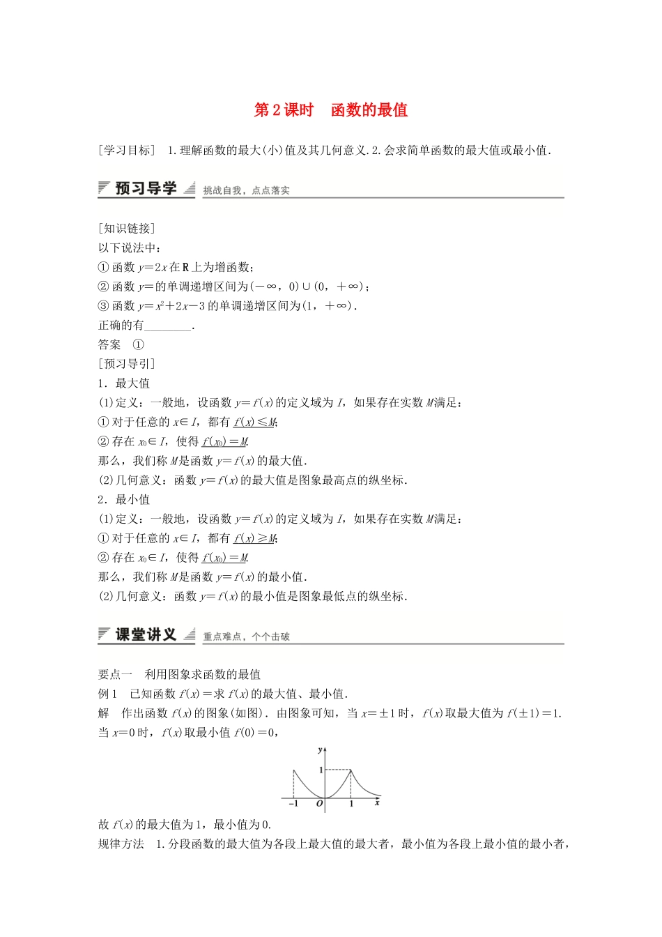 高中数学 1.3.1第2课时函数的最值学案 新人教A版必修1-新人教A版高一必修1数学学案_第1页
