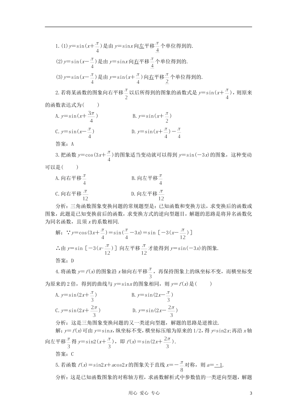 高中数学 1.5函数y=Asin（ωx+ψ）教案2 新人教A版必修4_第3页