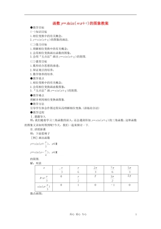 高中数学 1.5函数y=Asin（ωx+ψ）教案2 新人教A版必修4