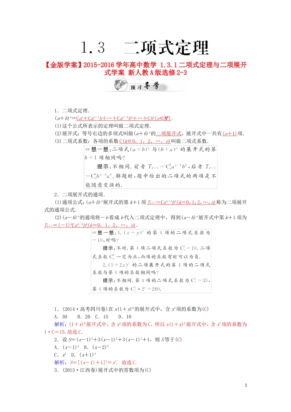 高中数学 1.3.1二项式定理与二项展开式学案 新人教A版选修2-3-新人教A版高二选修2-3数学学案_第1页