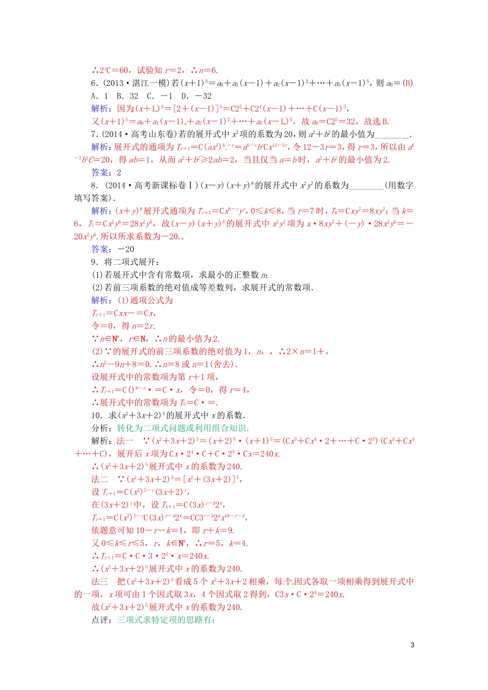 高中数学 1.3.1二项式定理与二项展开式学案 新人教A版选修2-3-新人教A版高二选修2-3数学学案_第3页