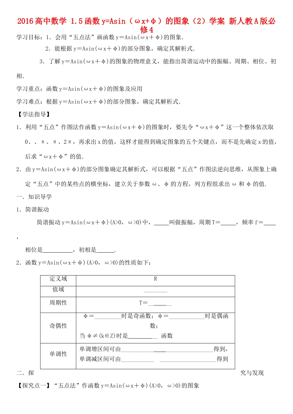 高中数学 1.5函数yAsin（ωxφ）的图象（2）学案 新人教A版必修4-新人教A版高一必修4数学学案_第1页