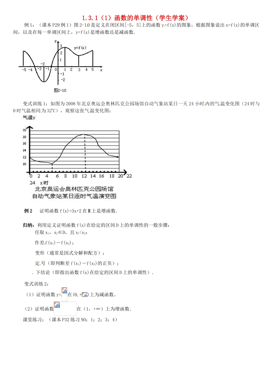 高中数学 1.3.1函数的单调性（1）学案 新人教A版必修1-新人教A版高一必修1数学学案_第1页