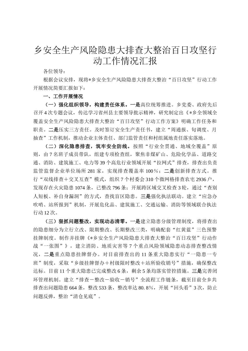乡安全生产风险隐患大排查大整治百日攻坚行动工作情况汇报_第1页