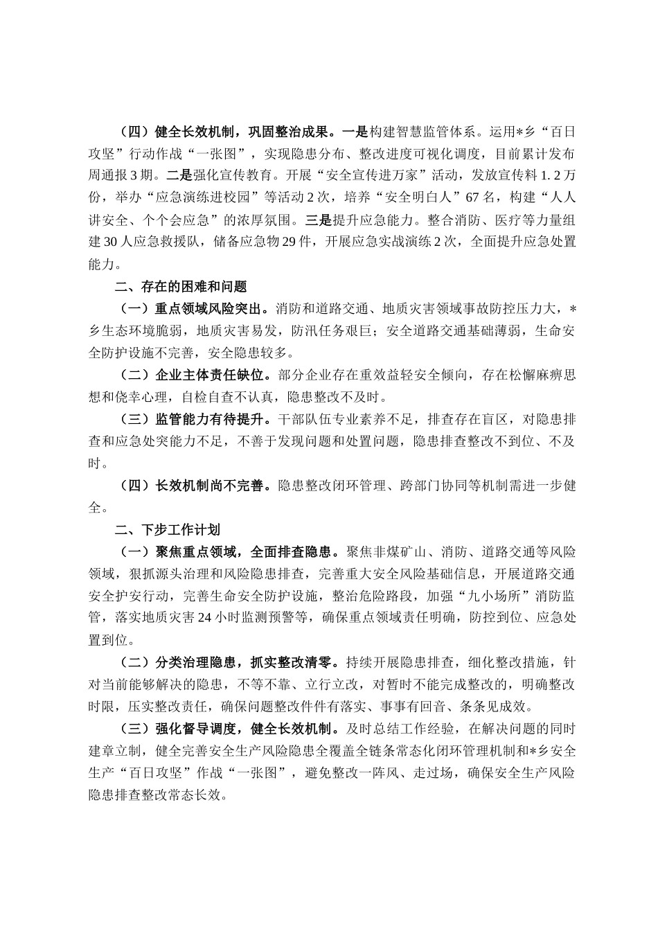 乡安全生产风险隐患大排查大整治百日攻坚行动工作情况汇报_第2页
