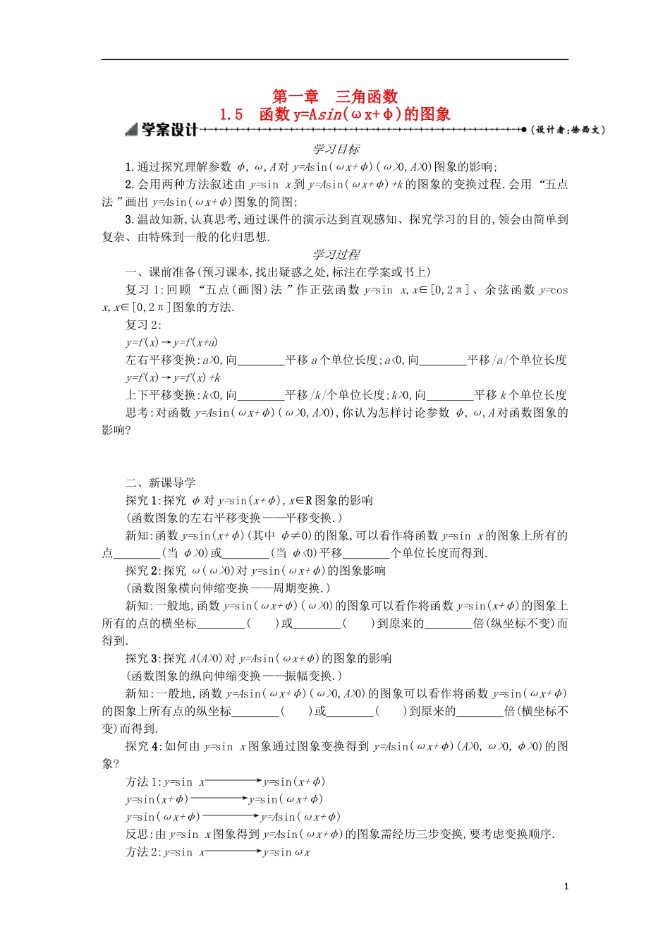 高中数学 1.5函数yAsin（ωxφ）的图象学案设计 新人教A版必修4-新人教A版高二必修4数学学案_第1页
