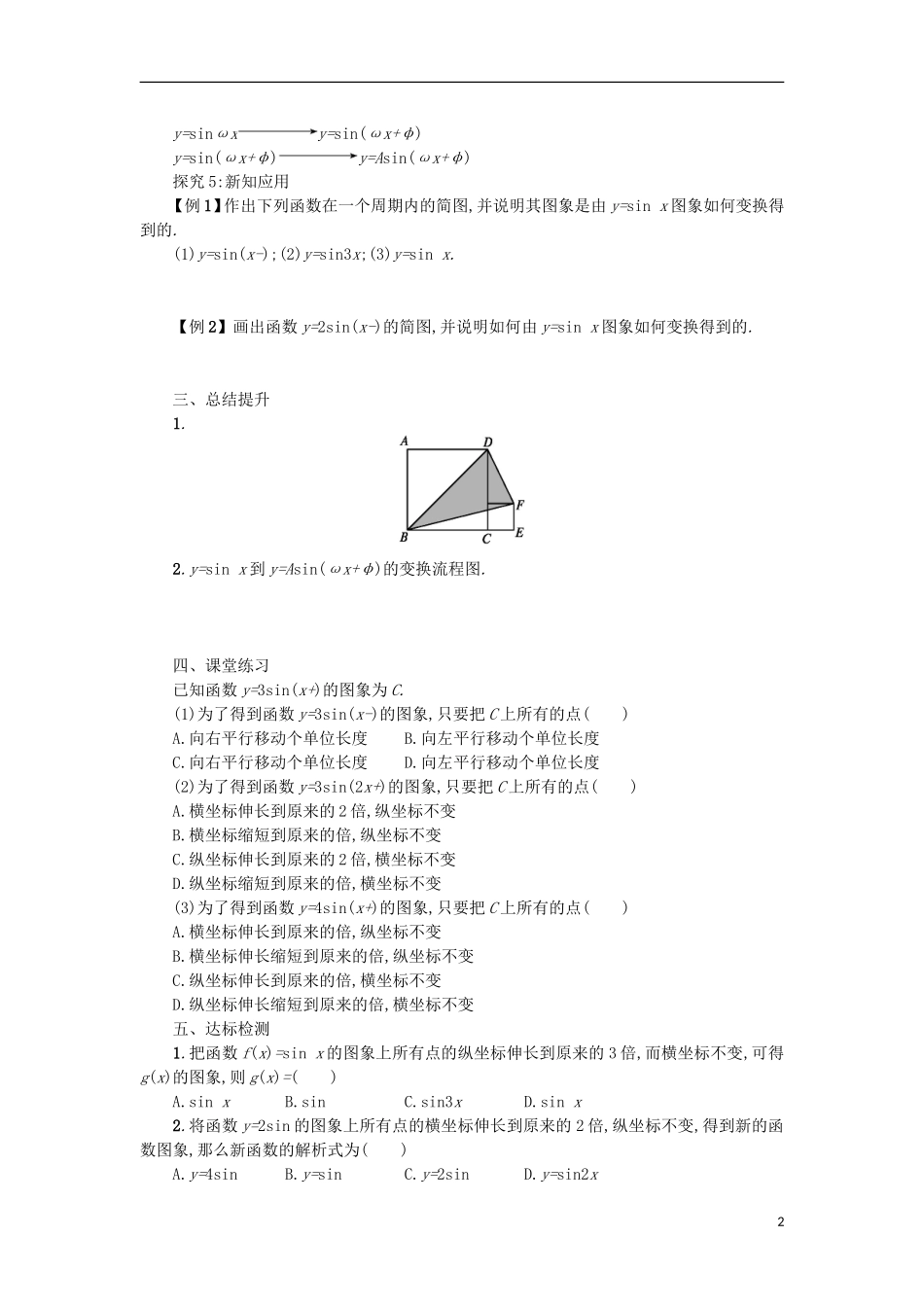 高中数学 1.5函数yAsin（ωxφ）的图象学案设计 新人教A版必修4-新人教A版高二必修4数学学案_第2页