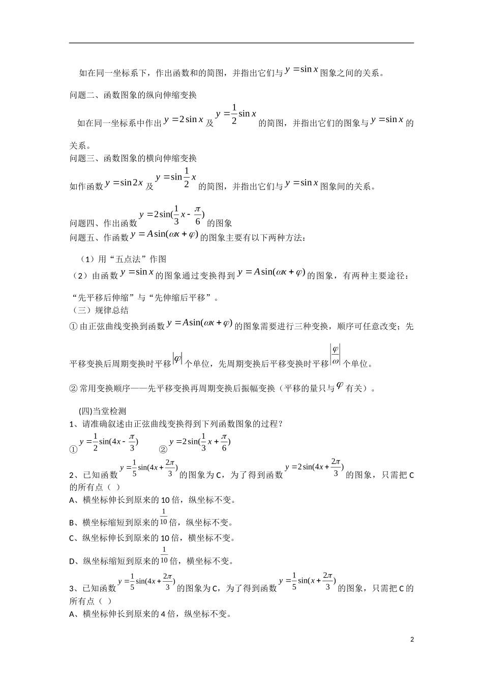 高中数学 1.5函数yAsinwxφ的图象（预）新人教A版必修4-新人教A版高中必修4数学学案_第2页