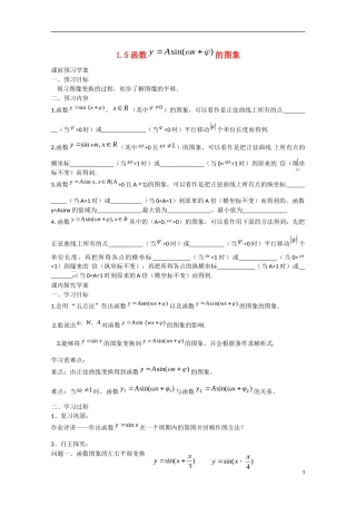 高中数学 1.5函数yAsinwxφ的图象（预）新人教A版必修4-新人教A版高中必修4数学学案