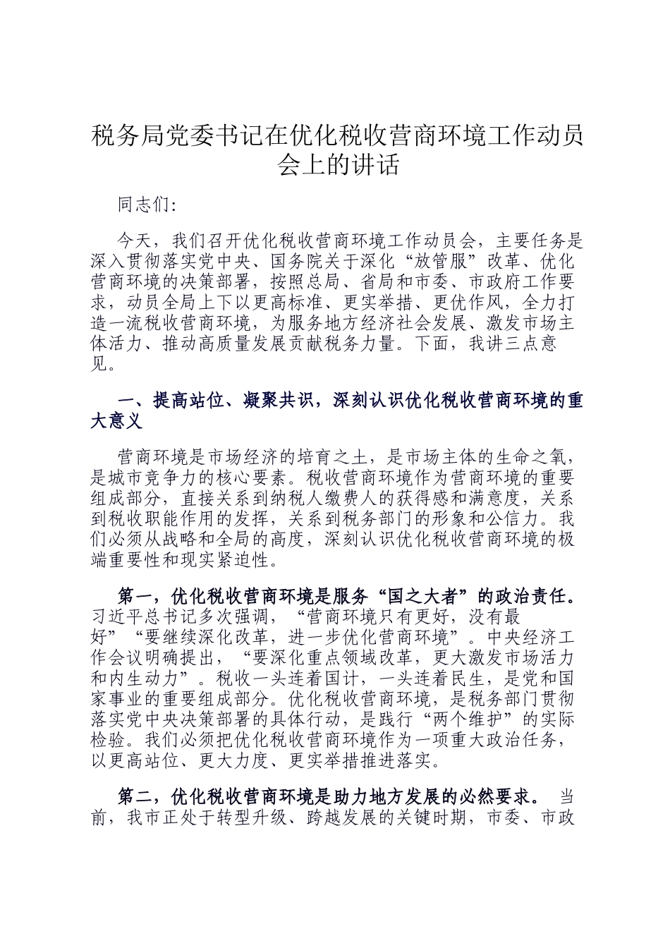 税务局党委书记在优化税收营商环境工作动员会上的讲话_第1页