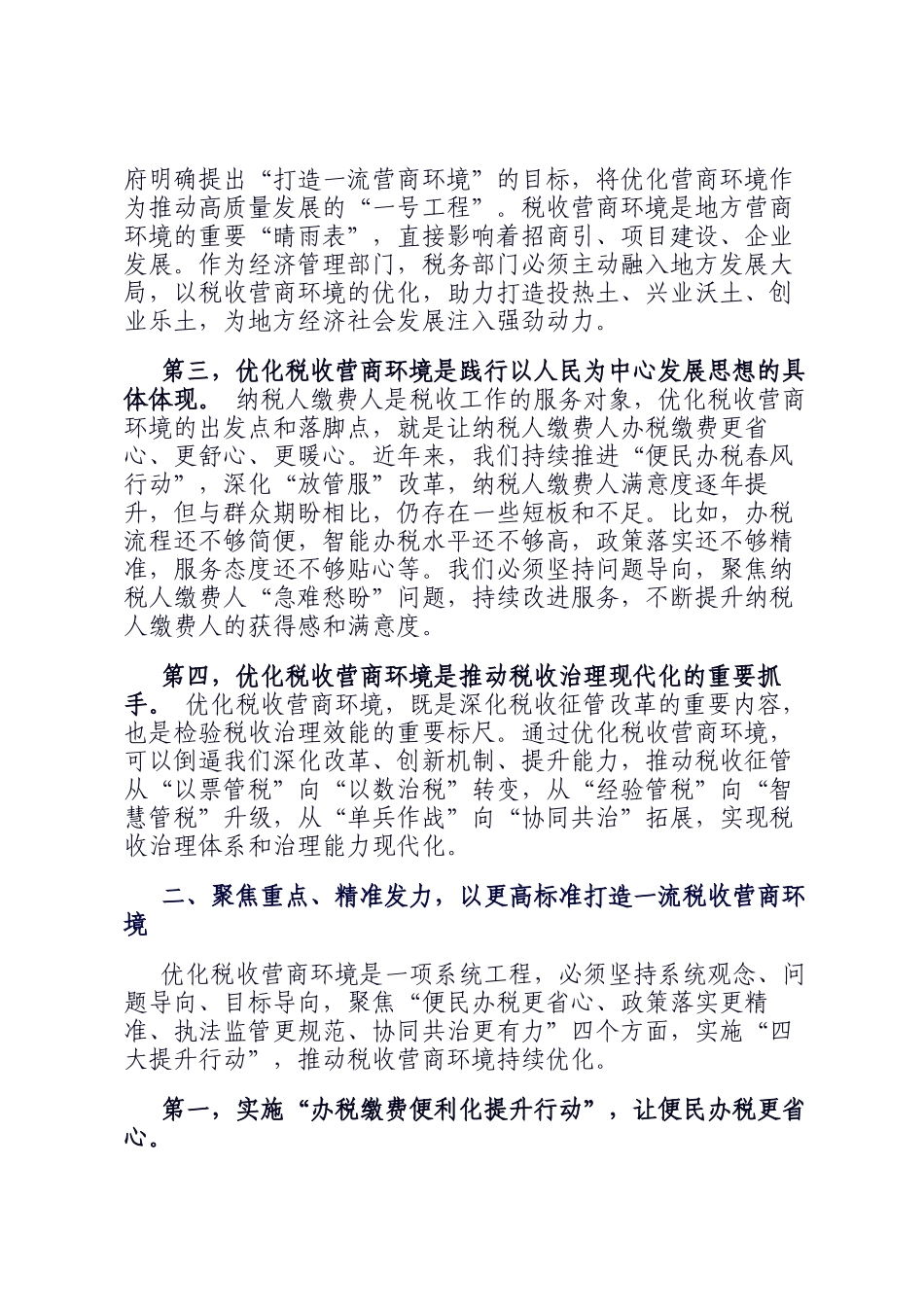 税务局党委书记在优化税收营商环境工作动员会上的讲话_第2页