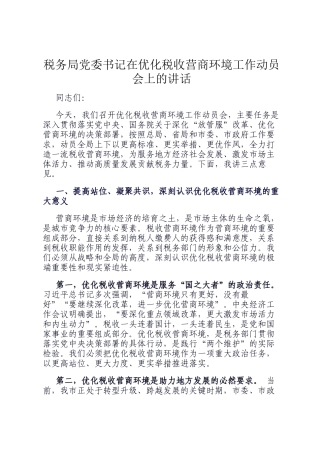 税务局党委书记在优化税收营商环境工作动员会上的讲话