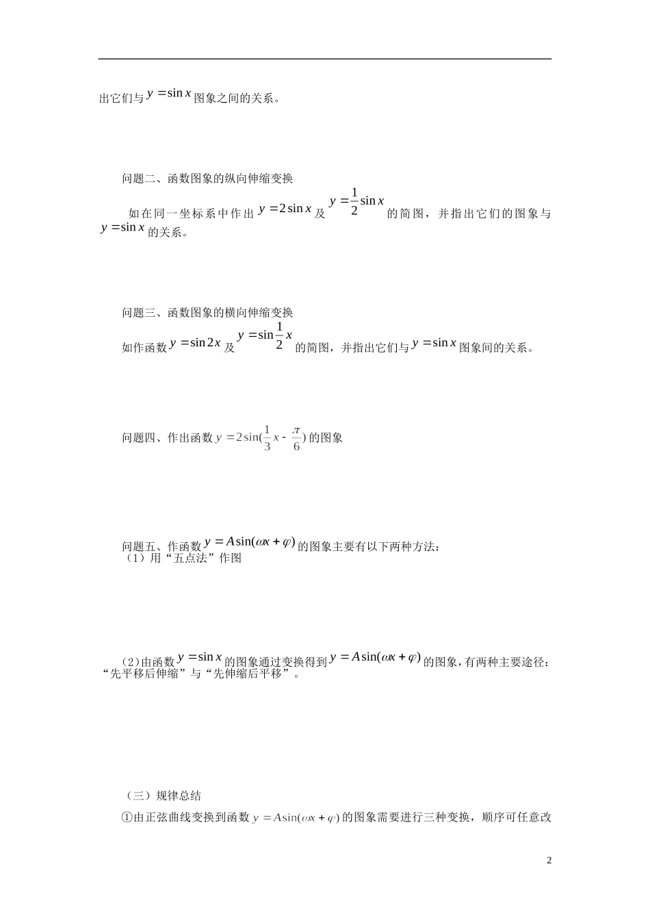 高中数学 1.5函数的图象导学案 新人教版必修4-新人教版高二必修4数学学案_第2页