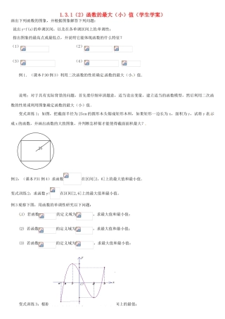 高中数学 1.3.1函数的最大（小）值学案 新人教A版必修1-新人教A版高一必修1数学学案